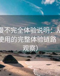 age 动漫不完全体验说明：从找资源到持续使用的完整体验链路（稳定性观察）
