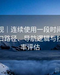 红桃影视｜连续使用一段时间后的感受：入口路径、导航逻辑与找内容效率评估