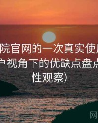 星辰影院官网的一次真实使用体验：普通用户视角下的优缺点盘点（稳定性观察）