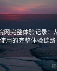 樱花影院网完整体验记录：从找资源到持续使用的完整体验链路（实测）