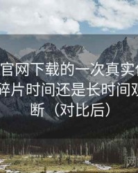 age动漫官网下载的一次真实使用体验：适合碎片时间还是长时间观看的判断（对比后）