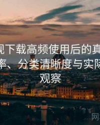 柚子影视下载高频使用后的真实结论：搜索效率、分类清晰度与实际可用性观察
