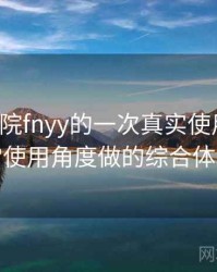 蜂鸟影院fnyy的一次真实使用体验：从日常使用角度做的综合体验总结