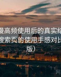 age 动漫高频使用后的真实结论：分类页与搜索页的使用手感对比（整理版）