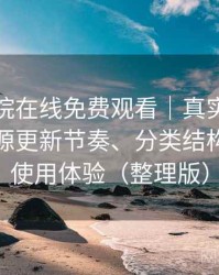 蜂鸟影院在线免费观看｜真实使用记录：资源更新节奏、分类结构与整体使用体验（整理版）