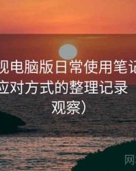 柚子影视电脑版日常使用笔记：常见问题与应对方式的整理记录（稳定性观察）
