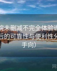 星辰影院未删减不完全体验说明：长期使用后的可靠性与便利性分析（新手向）