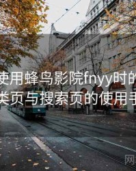 第一次使用蜂鸟影院fnyy时的真实感受：分类页与搜索页的使用手感对比