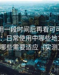 连续使用一段时间后再看可可影视在线观看：日常使用中哪些地方顺手，哪些需要适应（实测）