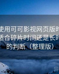 第一次使用可可影视网页版时的真实感受：适合碎片时间还是长时间观看的判断（整理版）