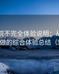 天美影院不完全体验说明：从日常使用角度做的综合体验总结（对比后）