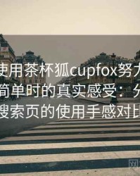 第一次使用茶杯狐cupfox努力让找电影变得简单时的真实感受：分类页与搜索页的使用手感对比