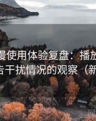 age 动漫使用体验复盘：播放稳定性与广告干扰情况的观察（新手向）