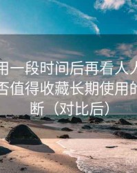 连续使用一段时间后再看人人影视tv版：是否值得收藏长期使用的个人判断（对比后）