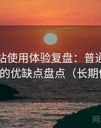 蘑菇网站使用体验复盘：普通用户视角下的优缺点盘点（长期体验）