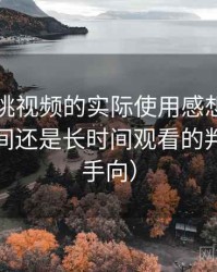 围绕樱桃视频的实际使用感想：适合碎片时间还是长时间观看的判断（新手向）