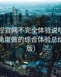 柚子影视官网不完全体验说明：从日常使用角度做的综合体验总结（整理版）