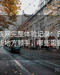 樱花影院网完整体验记录：日常使用中哪些地方顺手，哪些需要适应