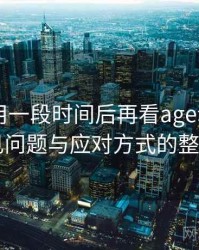 连续使用一段时间后再看age动漫app：常见问题与应对方式的整理记录