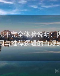 柚子影视不完全体验说明：内容覆盖范围与推荐逻辑的直观感受