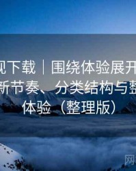 人人影视下载｜围绕体验展开的随笔：资源更新节奏、分类结构与整体使用体验（整理版）