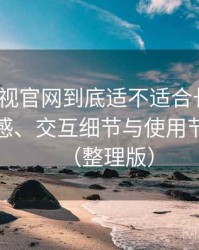 柚子影视官网到底适不适合长期用？整体观感、交互细节与使用节奏评价（整理版）