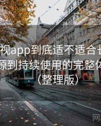 人人影视app到底适不适合长期用？从找资源到持续使用的完整体验链路（整理版）