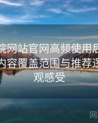 樱花影院网站官网高频使用后的真实结论：内容覆盖范围与推荐逻辑的直观感受