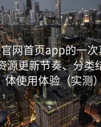 age动漫官网首页app的一次真实使用体验：资源更新节奏、分类结构与整体使用体验（实测）
