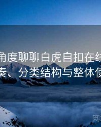 从用户角度聊聊白虎自扣在线：资源更新节奏、分类结构与整体使用体验