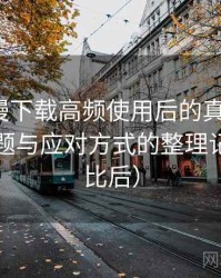 age 动漫下载高频使用后的真实结论：常见问题与应对方式的整理记录（对比后）