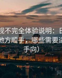 可可影视不完全体验说明：日常使用中哪些地方顺手，哪些需要适应（新手向）