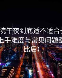 樱花影院午夜到底适不适合长期用？新用户上手难度与常见问题整理（对比后）
