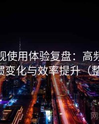 人人影视使用体验复盘：高频使用后的习惯变化与效率提升（整理版）