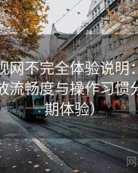 人人影视网不完全体验说明：界面设计、播放流畅度与操作习惯分析（长期体验）