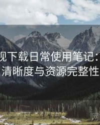 柚子影视下载日常使用笔记：播放体验、清晰度与资源完整性观察