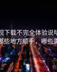 可可影视下载不完全体验说明：日常使用中哪些地方顺手，哪些需要适应