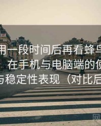 连续使用一段时间后再看蜂鸟影院在线观看：在手机与电脑端的使用差异与稳定性表现（对比后）