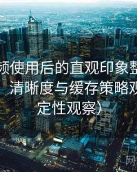蜜桃视频使用后的直观印象整理：加载速度、清晰度与缓存策略观察（稳定性观察）