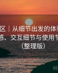 蘑菇社区｜从细节出发的体验笔记：整体观感、交互细节与使用节奏评价（整理版）