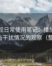 可可影视日常使用笔记：播放稳定性与广告干扰情况的观察（整理版）