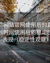 樱花影院网站官网使用后的直观印象整理：长时间使用后的稳定性与加载表现（稳定性观察）