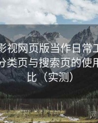 把可可影视网页版当作日常工具后的感受：分类页与搜索页的使用手感对比（实测）