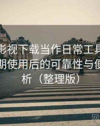 把柚子影视下载当作日常工具后的感受：长期使用后的可靠性与便利性分析（整理版）