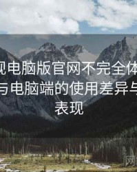 柚子影视电脑版官网不完全体验说明：在手机与电脑端的使用差异与稳定性表现