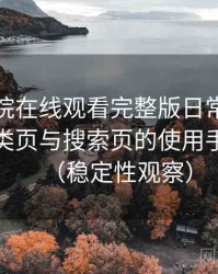 蜂鸟影院在线观看完整版日常使用笔记：分类页与搜索页的使用手感对比（稳定性观察）