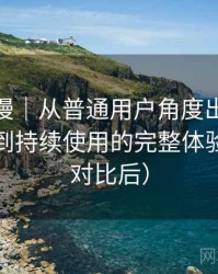 age 动漫｜从普通用户角度出发：从找资源到持续使用的完整体验链路（对比后）