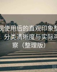 柚子影视使用后的直观印象整理：搜索效率、分类清晰度与实际可用性观察（整理版）