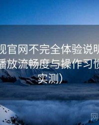 人人影视官网不完全体验说明：界面设计、播放流畅度与操作习惯分析（实测）
