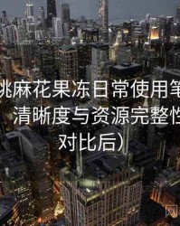天美蜜桃麻花果冻日常使用笔记：播放体验、清晰度与资源完整性观察（对比后）